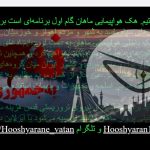 حمله سایبری «هوشیاران وطن» به ماهان ایر به دلیل حمایتش از نیروی قدس سپاه