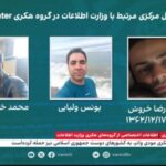 هویت هکرهای وابسته به رژیم جمهوری اسلامی منتشر شد