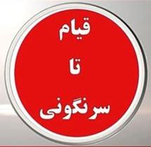 Ghyam ta Sarnegouni
